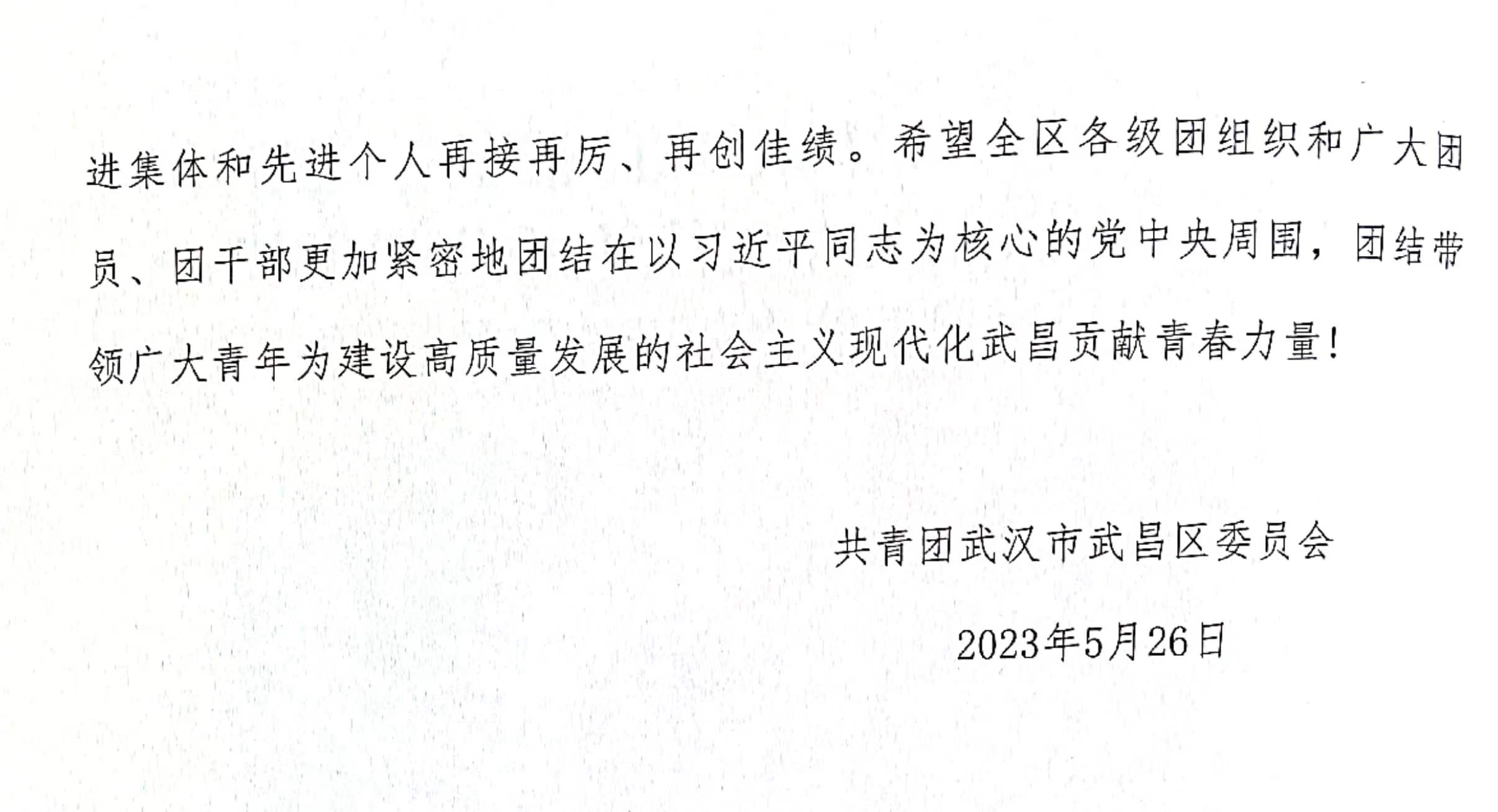 喜报!团武昌区委表彰冰球官网四个先进集体和个人! 喜报!团武昌区委表彰冰球官网四个先进集体和个人!