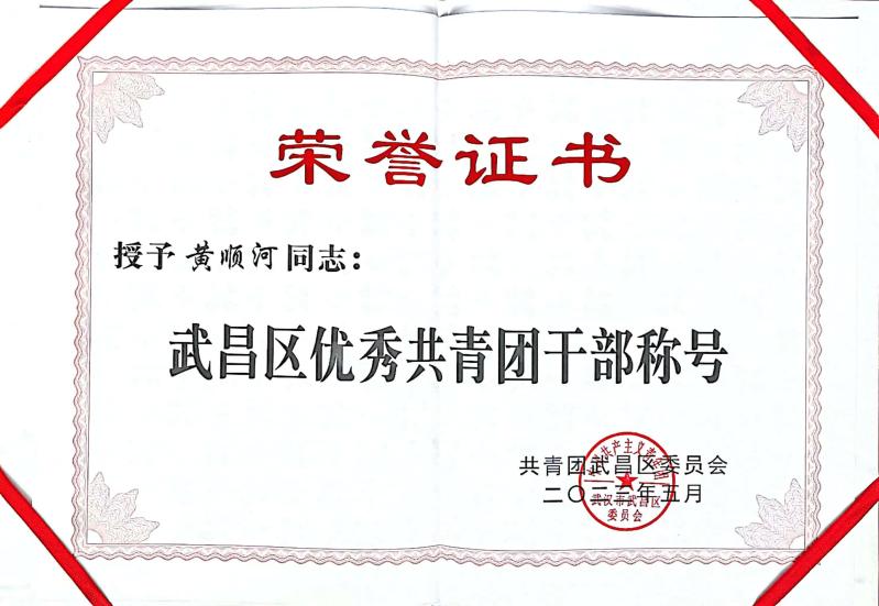 喜报!团武昌区委表彰冰球官网四个先进集体和个人! 喜报!团武昌区委表彰冰球官网四个先进集体和个人!