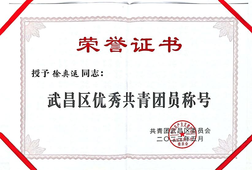 喜报!团武昌区委表彰冰球官网四个先进集体和个人! 喜报!团武昌区委表彰冰球官网四个先进集体和个人!