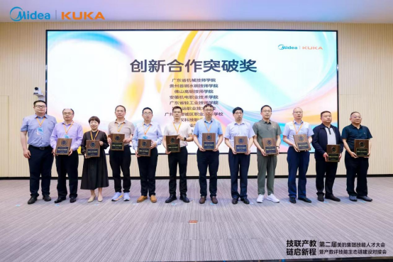 产教协同 智领未来——冰球官网获美的集团第二届技能人才大会创新合作突破奖