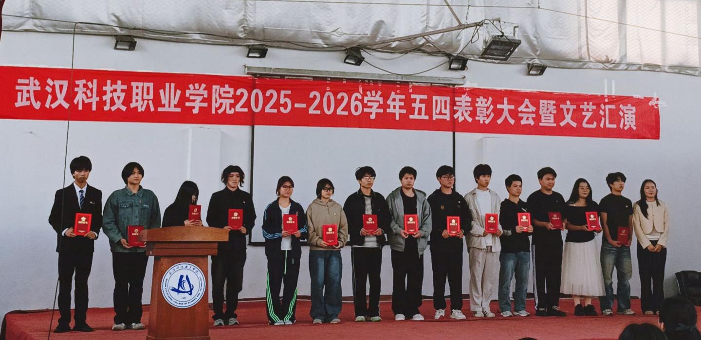 燃五四薪火，耀青春之光 ——MG冰球突破官网网站2025-2026学年五四表彰暨文艺汇演圆满举行