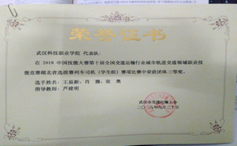 冰球官网代表队在第十届全国交通运输行业“捷安杯”城市轨道交通职业技能竞赛湖北选拔赛中荣获三等奖 冰球官网代表队在第十届全国交通运输行业“捷安杯”城市轨道交通职业技能竞赛湖北选拔赛中荣获三等奖