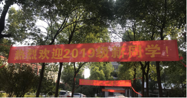 冰球官网喜迎2019级新生入学 冰球官网喜迎2019级新生入学