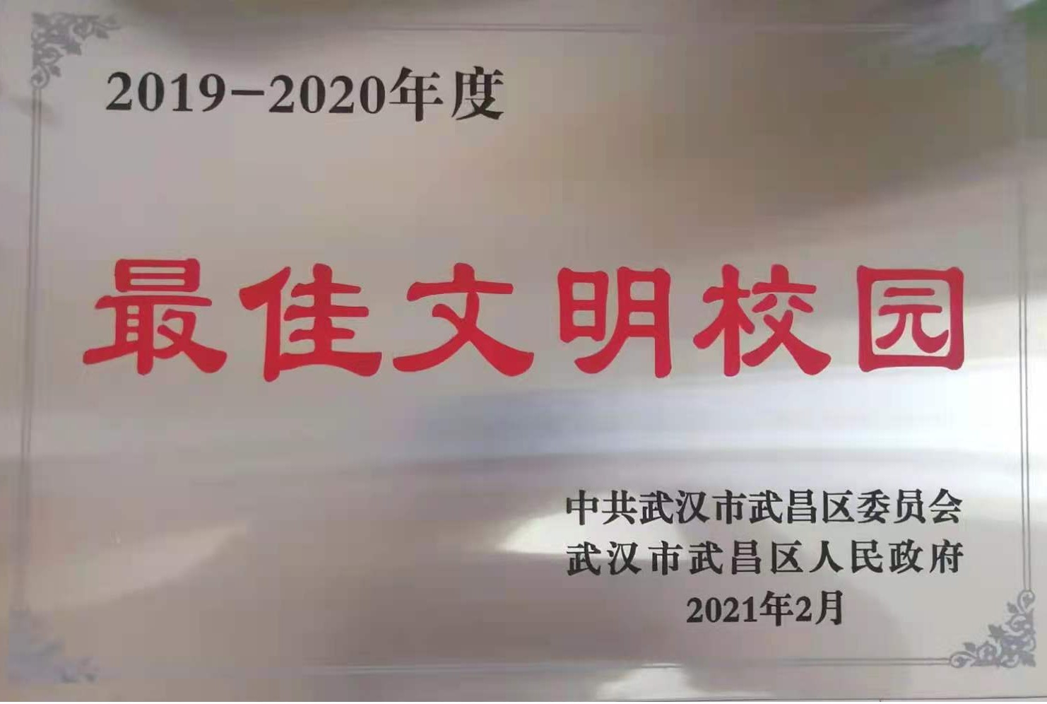 冰球官网荣获2019-2020年度武昌区“最佳文明校园”称号